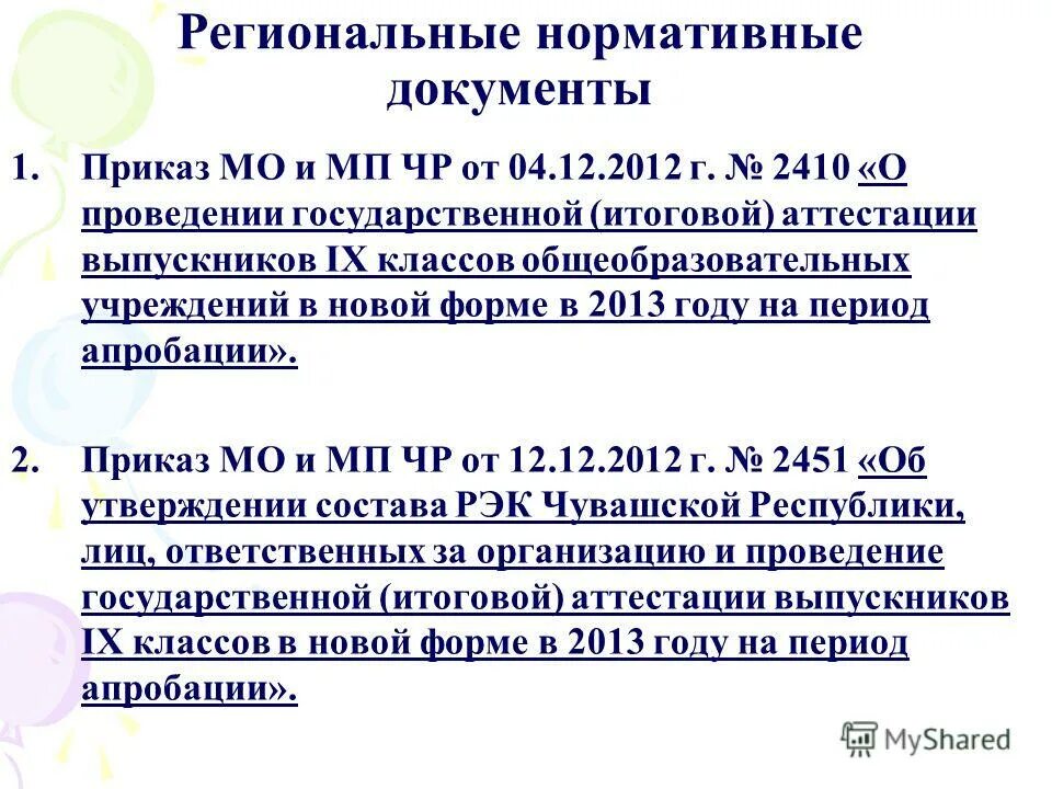 Документы регламентирующие проведение гиа