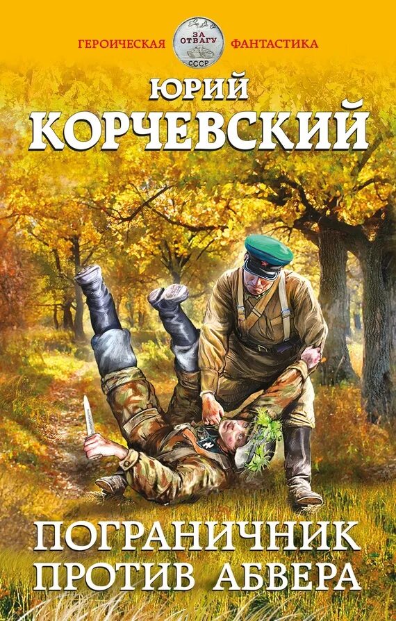 Книги о пограничниках читать. Книги о пограничниках для детей. Книги о пограничниках. Читать про пограничников. Книги воронковой волшебный берег.