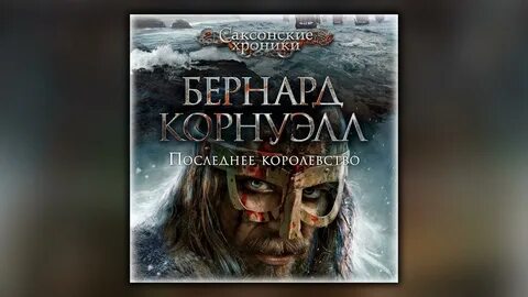 Аудиокнига царств