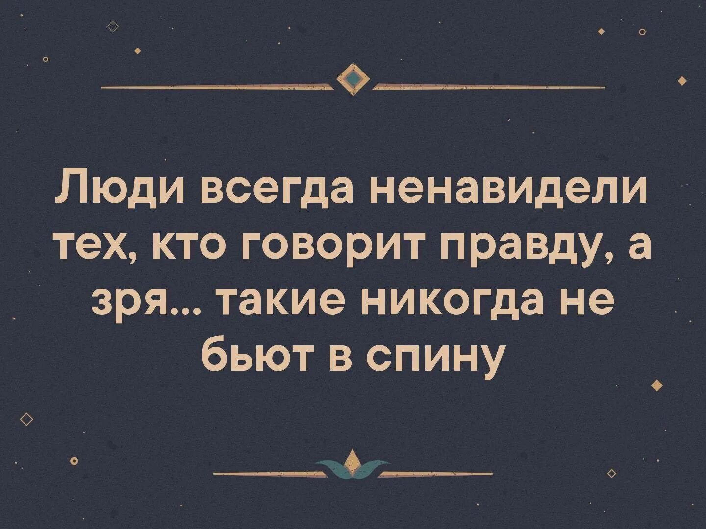 Боюсь говорить правду. Люди всегда ненавидели правду. Люди всегда ненавидят тех кто говорит. Человек говорит правду. Всегда ненавидит тех кто говорит правду.