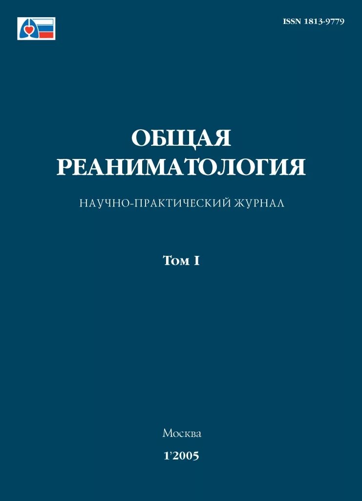 Журнал реаниматологии. Общая реаниматология журнал. Журнал анестезиология и реаниматология. Журналы по анестезиологии.