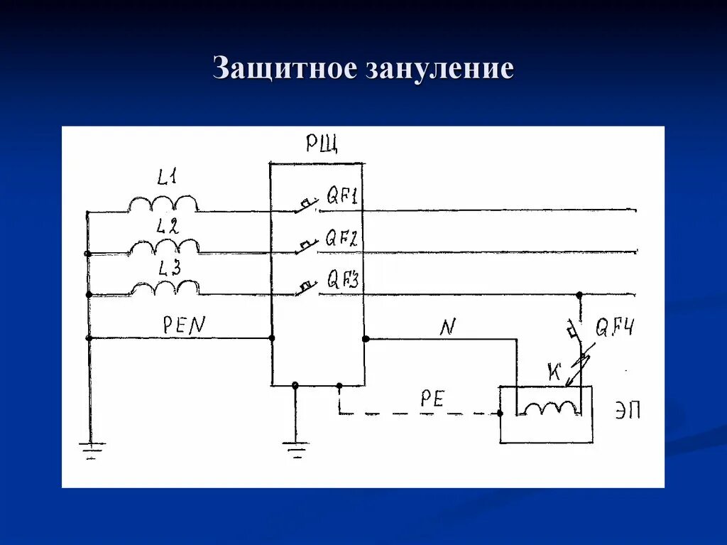 Автоматическое отключение питания. Трехфазный электроприемник. Защитное зануление и защитное отключение. Защитное автоматическое отключение питания.