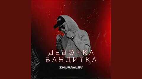 Девочка бандитка mp3