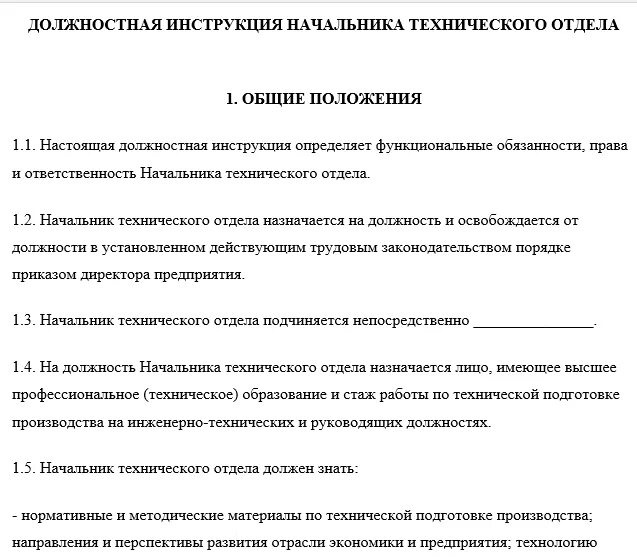 Должностная инструкция. Должностная инструкция технического директора. Начальник общего отдела должностная инструкция. Для начальника инструкция.