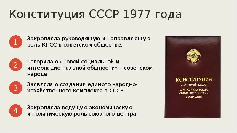 Конституция 1977 г закрепляла. Конституция ссср 1977 года. конституция 1977 года политический режим. конституция ссср 1977 закрепляла роль кпсс. роль кпсс в советском обществе по конституции 1977 г.