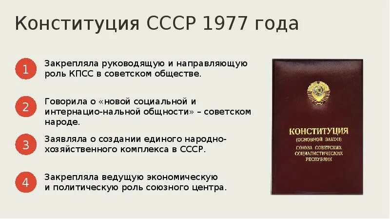 Изменения конституции 1977. Новая Конституция СССР 1977. Конституция СССР 1977 содержание. Политическая основа Конституции СССР 1977. Новая Конституция СССР 1990.