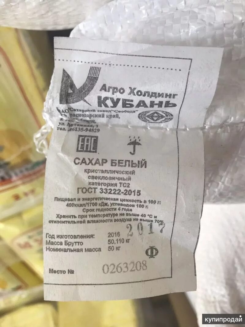 Сахар высшего сорта. Этикетка на мешок. этикетка на сахар песок. ярлык на мешке. сахар в мешках по 50 кг этикетка.