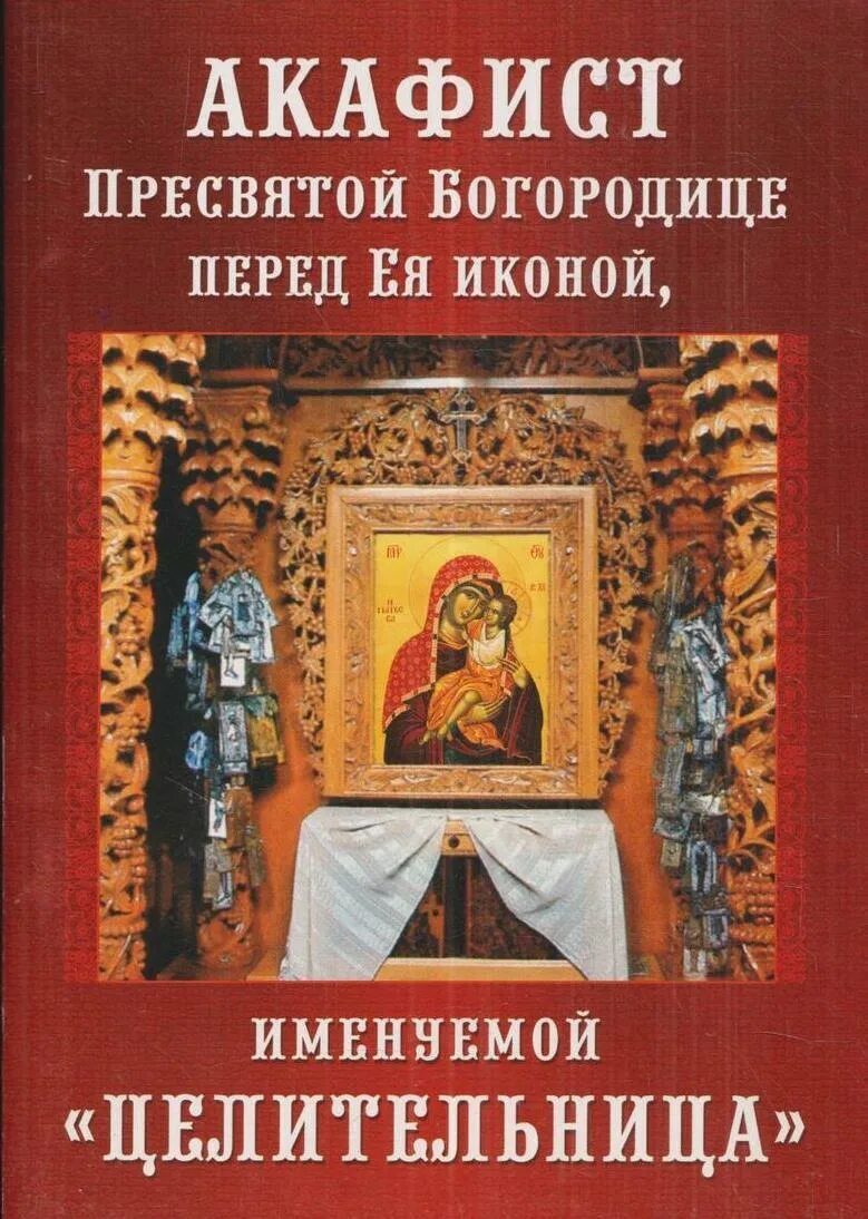 Акафист целительница читать на русском. Акафист Пресвятой Богородице целительница. Акафист целительнице Божьей матери. Акафист целительнице Божьей. Акафист Богородице целительнице.