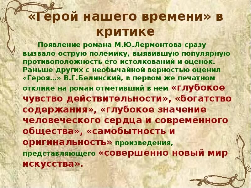 Критики о романе герой нашего времени. Критические статьи о романе герой нашего времени. Критика о романе герой нашего времени. Статья белинского краткое содержание