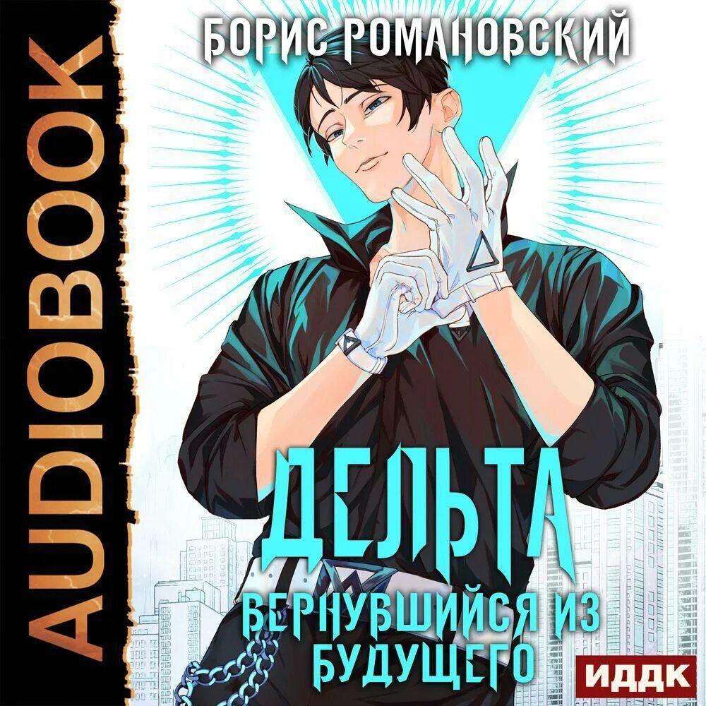 Дельта вернувшийся из будущего. Дельта. книга 1. вернувшийся из будущего. дельта книга 1 вернувшийся из будущего аудиокнига. дельта. вернувшийся из будущего борис романовский. вернувшийся из будущего автор: борис романовский.