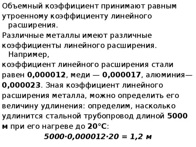 Чему равна утроенная. Коэффициент линейного расширения нержавейки. Коэффициент тепловых расширений металла. 40х коэффициент линейного расширения. Температурный коэффициент линейного расширения стали.