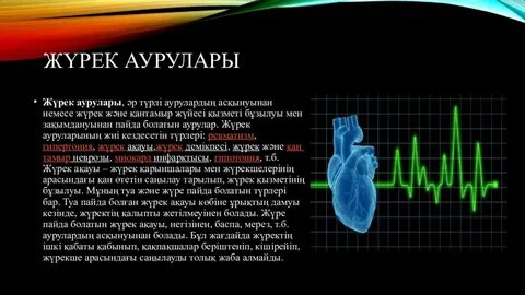 Жүрек перевод на русский