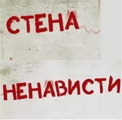 Ненавижу стены. Ненавижу стены. Стен ненавижу. Гаптстаь на стену ненависти. Ненависть к людям картинки.