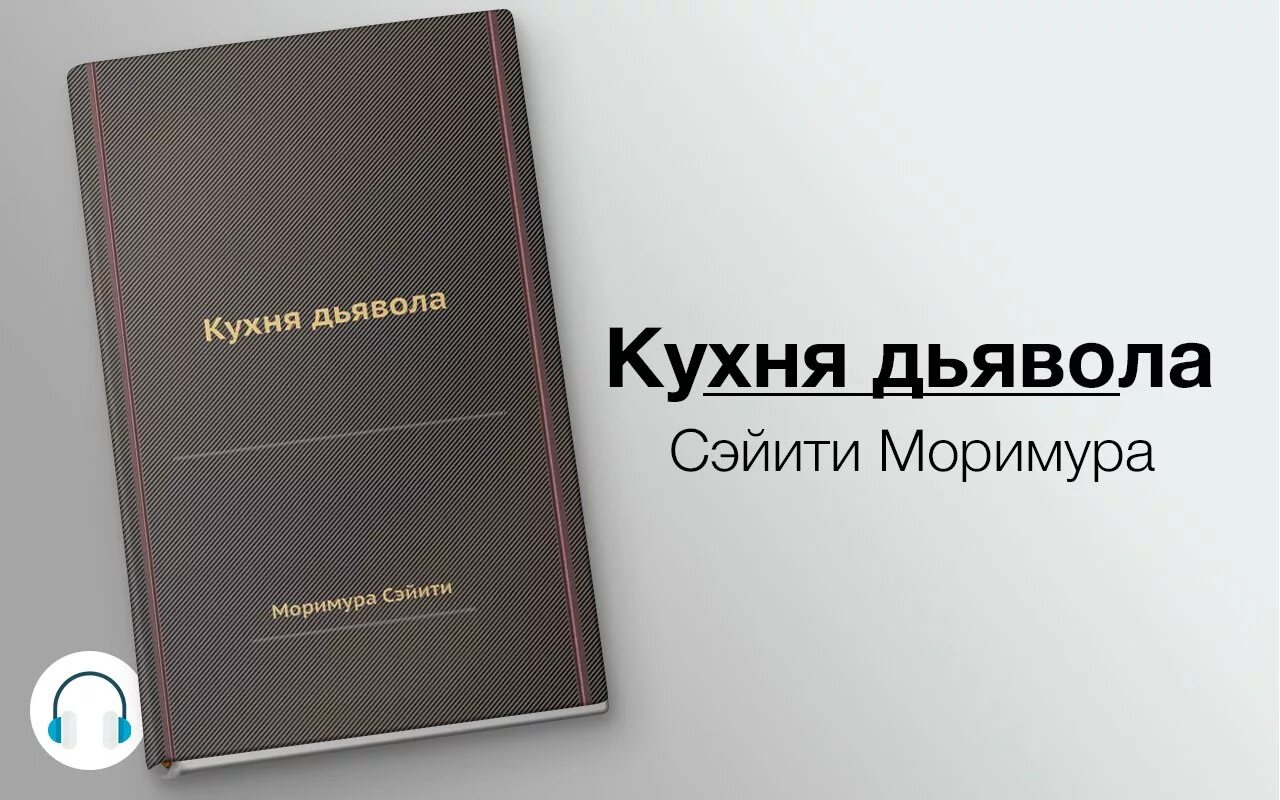 Слушать книги вадима агарева. Сэйити Моримура. Сэйити моримуры «кухня дьявола».. Кухня дьявола книга. Сэйити Моримура книги.