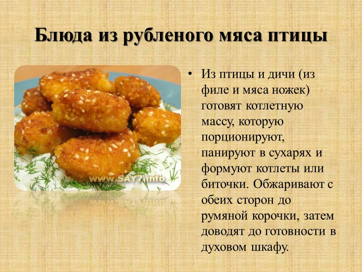 Приготовление блюд из птицы. Рецепт блюда из мяса птицы. Рецептура блюда из птицы. Блюда из рубленой птицы и дичи.