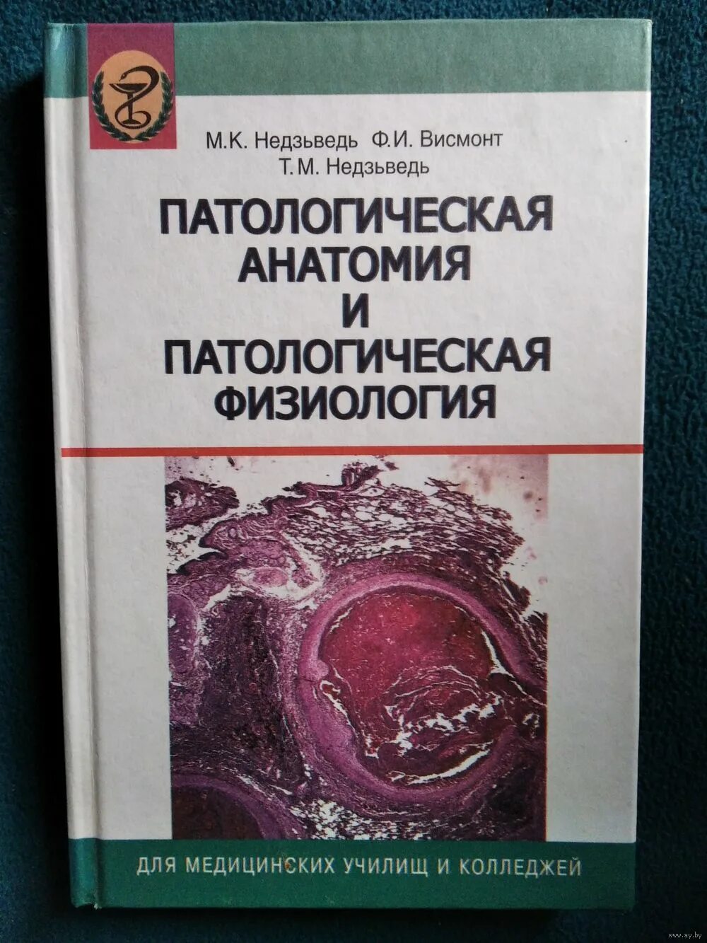 Патфиз учебник. Патологическая анатомия учебник Струков. Учебник по клинической патологической анатомии. Патологическая анатомия и патологическая физиология. Учебник по патологической анатомии и патологической физиологии.