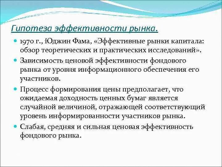 Информационная гипотеза. Гипотеза эффективности рынка капитала. Концепция эффективного рынка. Концепция эффективности рынка капитала. Концепция (гипотеза) эффективности рынка капитала..