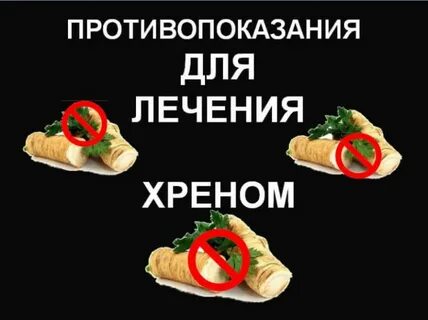 Хрен здоровью