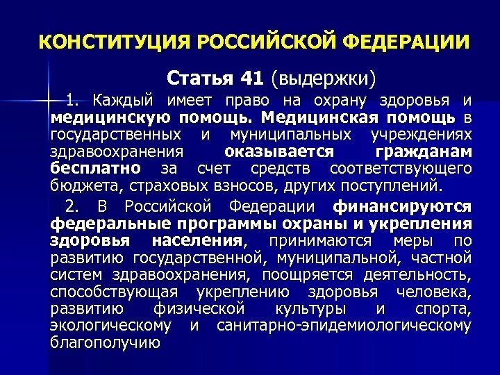 Рф статьей 41 1. Статьи Конституции о здравоохранении. Статьи Конституции РФ О медицине. Статьи в Конституции о медицинском. Вопросы здравоохранения в Конституции РФ.