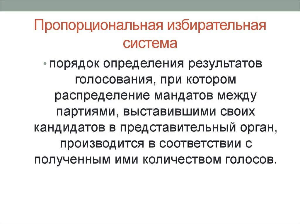 Установление результатов голосования. Пропорциональная избирательная система. Пропорциональная система выборов. Порпроциональная избиральная сит. Пропорцианальнаяизбирательная система.