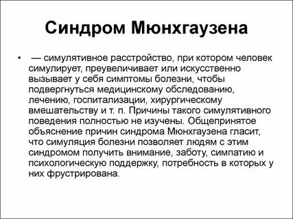 Люди которые придумывают себе болезни как называются