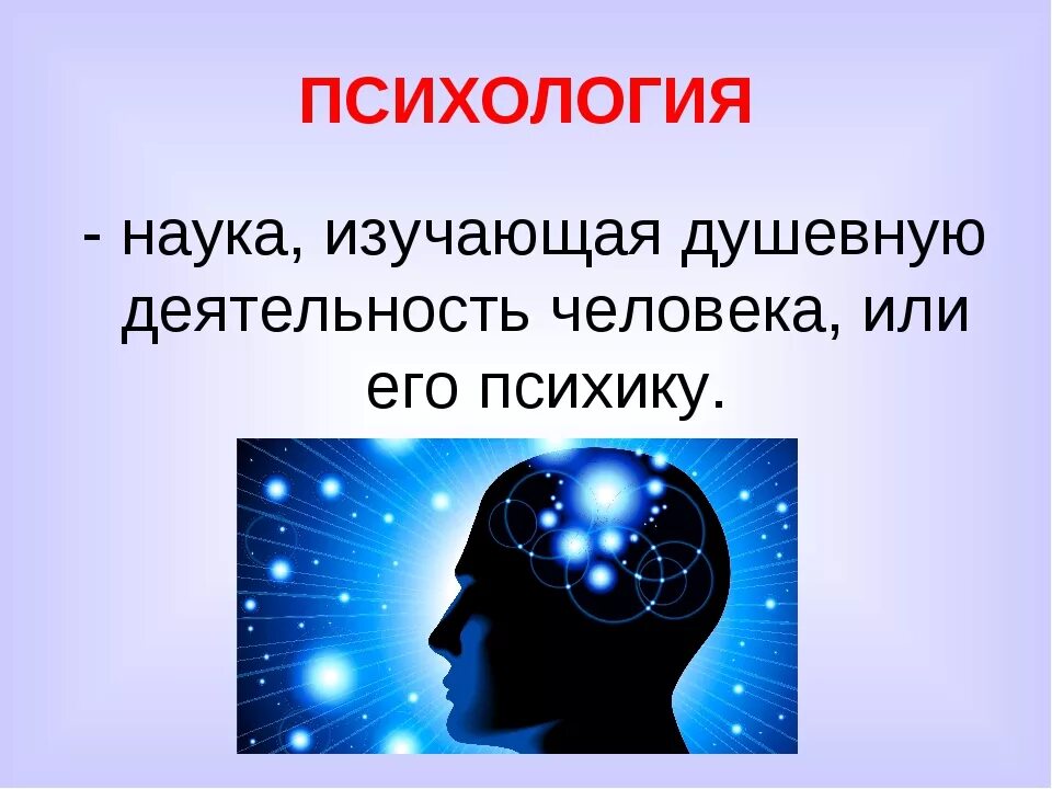 Душевные качества человека изучает наука. Психология это наука. Психология это наука изучающая. Психология это наука изучающая ПСИХИКУ человека. Презентация на тему психология.