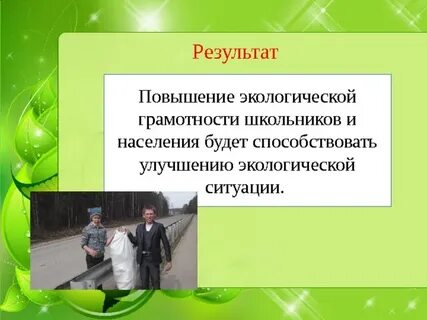 Повышение экологического