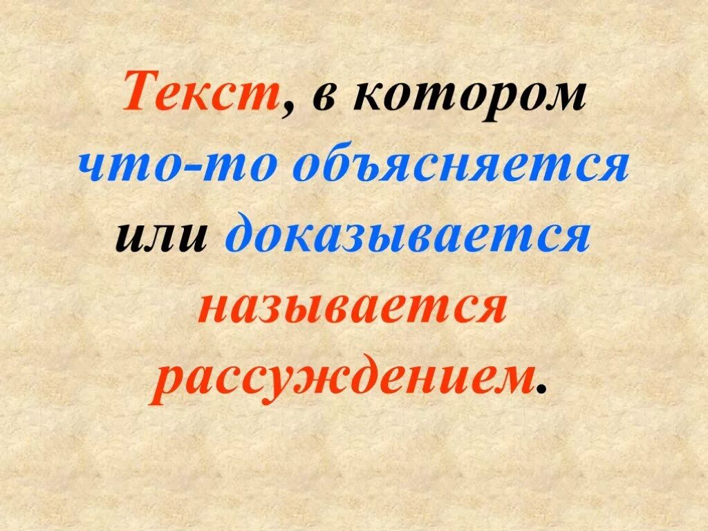 Текст. Текст рассуждение. Слайд текст рассуждение. Порядок текста рассуждения.