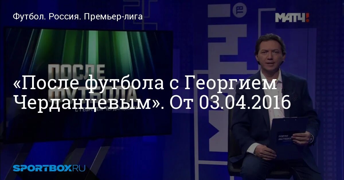 Последний выпуск черданцева после футбола. После футбола с Георгием Черданцевым. После футбола с Георгием Черданцевым фото. После футбола с Георгием Черданцевым логотип. После футбола с Георгием Черданцевым Гильерме.