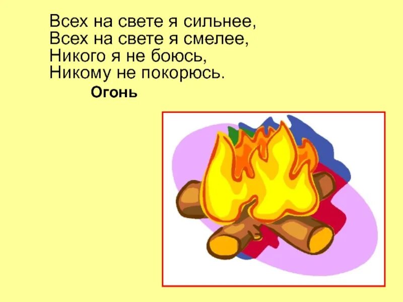 Огонь наш друг но не всегда бывает от него беда. Урок 2 класс пожар. Урок 2 класс пожар. Урок 2 класс пожар. Пожар 2 класс окружающий мир.
