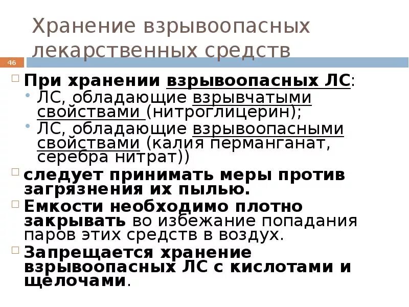 Хранение огнеопасных лекарственных средств. Правила хранения ядовитых веществ. Производство взрывчатых веществ. Условия хранения взрывчатых веществ. Правила хранения взрывоопасных веществ.