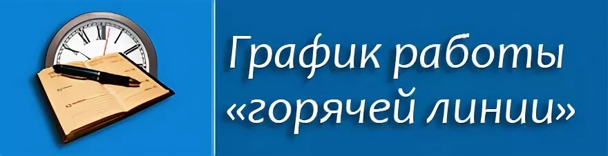Горячая линия департамента здравоохранения воронежской области. Горячая линия гранты. Горячая линия егэ. Горячая линия по вопросам егэ. Журнал регистрации звонков горячей линии образец.