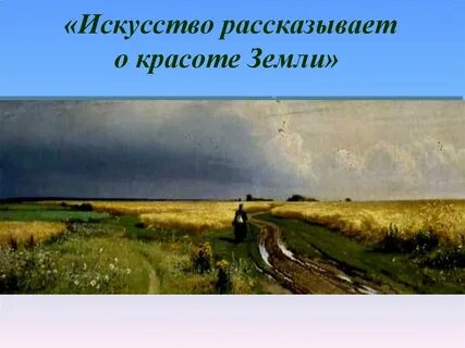 Расскажи о красоте
