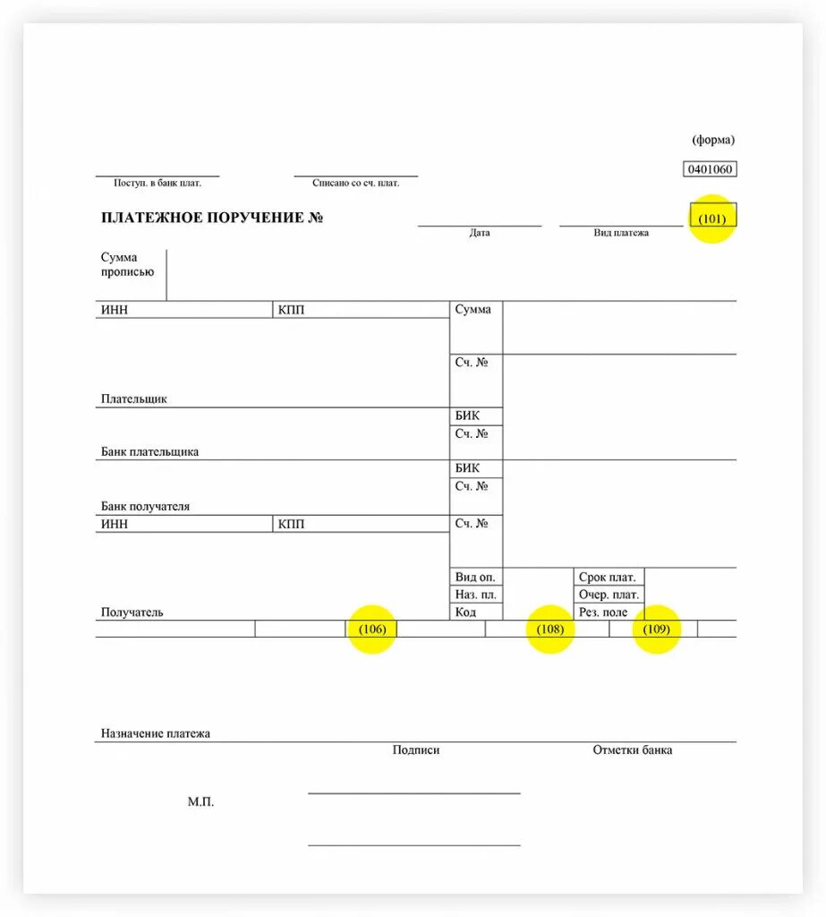 Новые правила заполнения поля 108 номер документа. Поле 101 платежного поручения в 2021 году. Поля 101 и 109 в платежном поручении. Заполнение платежного поручения с 1 октября 2021. Поле 101 в платежном поручении.