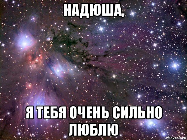 100 девушек которые ну очень сильно любят. Я тебя люблю мем. ты мне очень сильно нравишься. люблю тебя очень мем. люблю мемы.