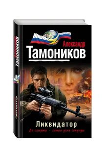 Ликвидатор fb2