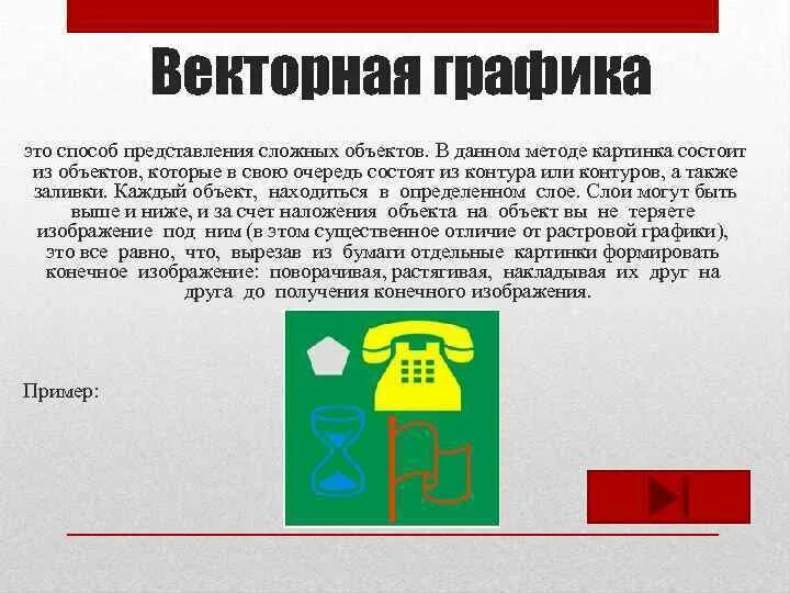 Векторное изображение способ представления изображения. Характеристики векторной графики кратко. Векторная графика способ представления изображения. Векторно и растровое еизображе. В чем отличие растровой и векторной графики.