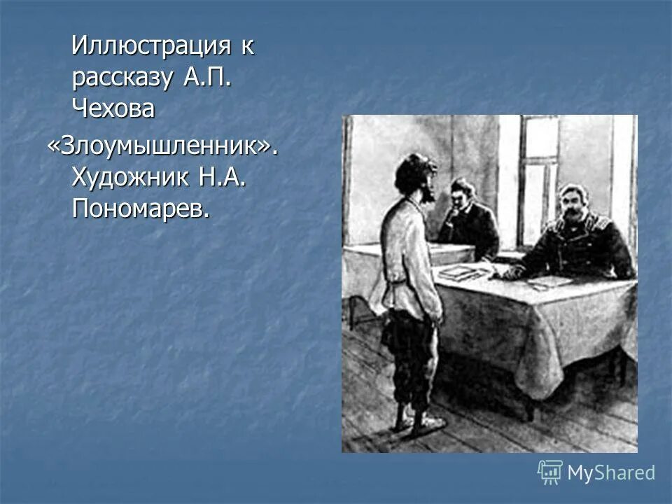 Иллюстрация к рассказу злоумышленник а.п.Чехов. Иллюстрация злоумышленник а.п.Чехов Пономарев. Злоумышленник чехов урок 7