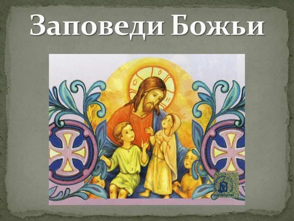 Божьи десять. Заповеди божьи для детей. иллюстрации к заповедям божьим. иллюстрации к заповедям божьим для детей. заповеди божии презентация.