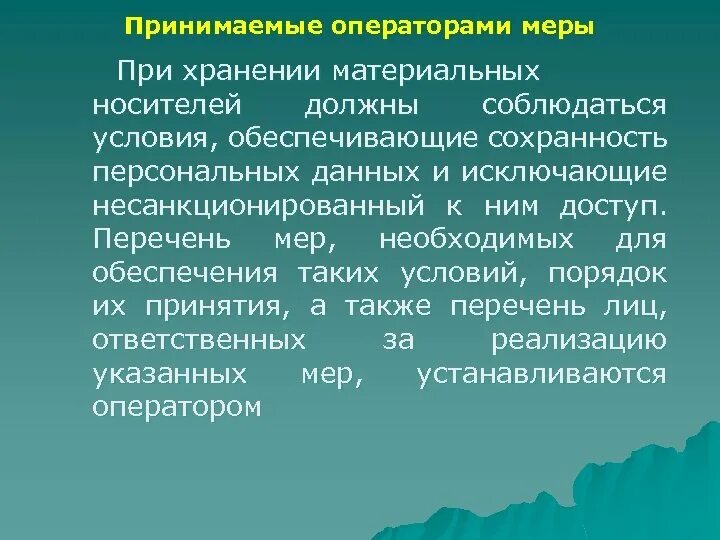 Обеспечить сохранность персональных данных. Материальные носители персональных данных это. сохранность личных данных. меры по обеспечению сохранности и здоровья детей.