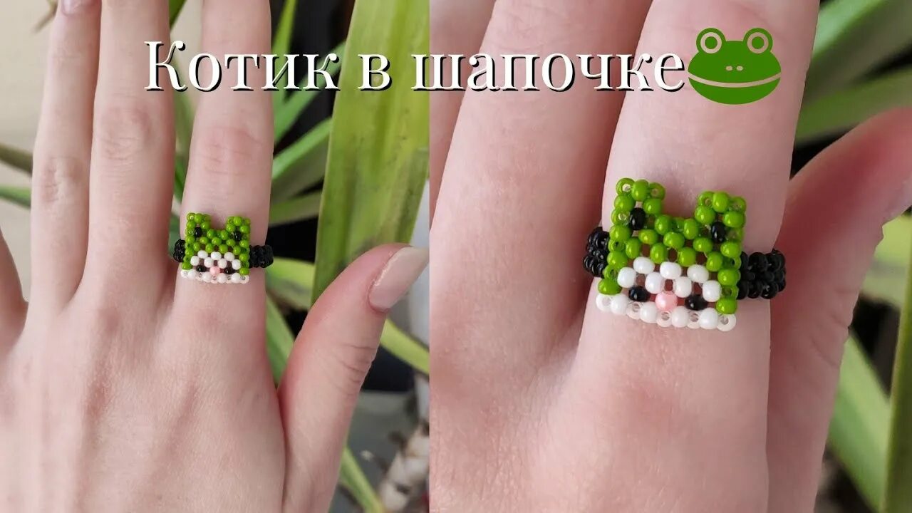 Кольцо из бисера кот. Кольцо котик в шапке лягушки из бисера. колечки из бисера котик. кольцо из бисера лягушка. фигурка из бисера котик в шапке лягушки.