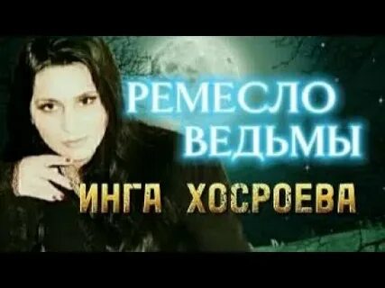 Ремесло ведьмы 5