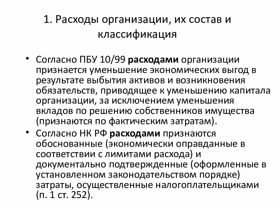 Документы по расходам организации