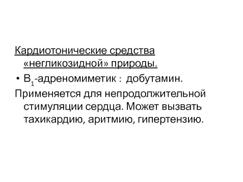 Препараты негликозидной природы. Негликозидные кардиотонические средства. Кардиотонические средства негликозидной природы препараты. Кардиотоники негликозидной природы. Негликозидные кардиотоники