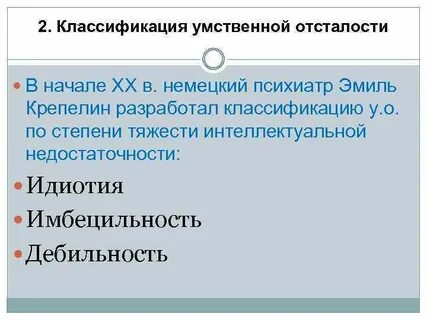 Имбецильность это степень умственной отсталости
