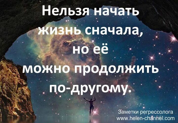 Нельзя начать жизнь сначала. Нельзя начать жизнь сначала но её можно продолжить. Начать жить сначала. Начинать дизнь сначала.