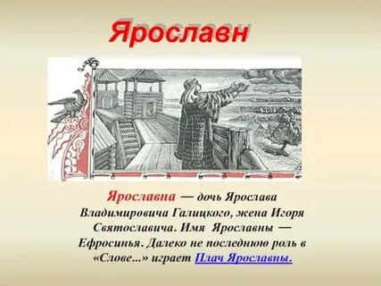Жена игоря из слово о полку