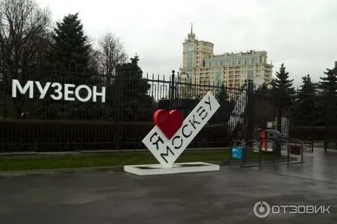 Музеон выставка режим работы