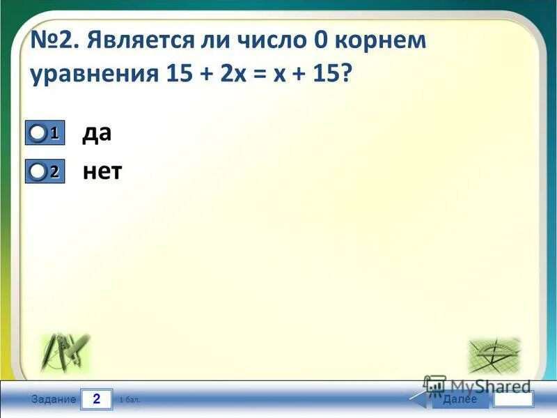 Число 0 2 является корнем уравнения. Число 0 2 является корнем уравнения