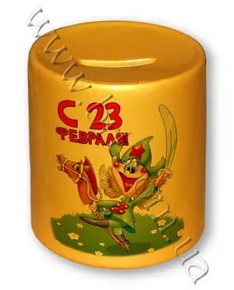 Копилка на 23 февраля